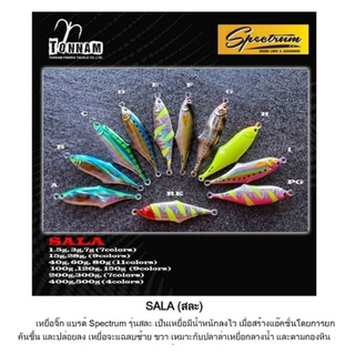 เหยื่อจิ๊ก spectrum รุ่น SALA ยอดนิยม ขนาด7-15-28-40กรัม
