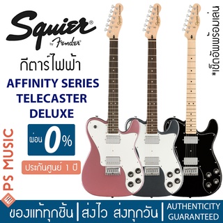 [ทักแชทรับส่วนลด]Squier® Affinity Series Telecaster Deluxe LRL กีตาร์ไฟฟ้าทรงเทเล 21 เฟร็ต ปิ๊กอัพ HH | ประกันศูนย์ 1 ปี