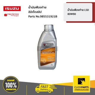 ISUZU #985531921B มันเฟืองท้าย LSD 80W90 ขนาด 1 ลิตร  ของแท้ เบิกศูนย์