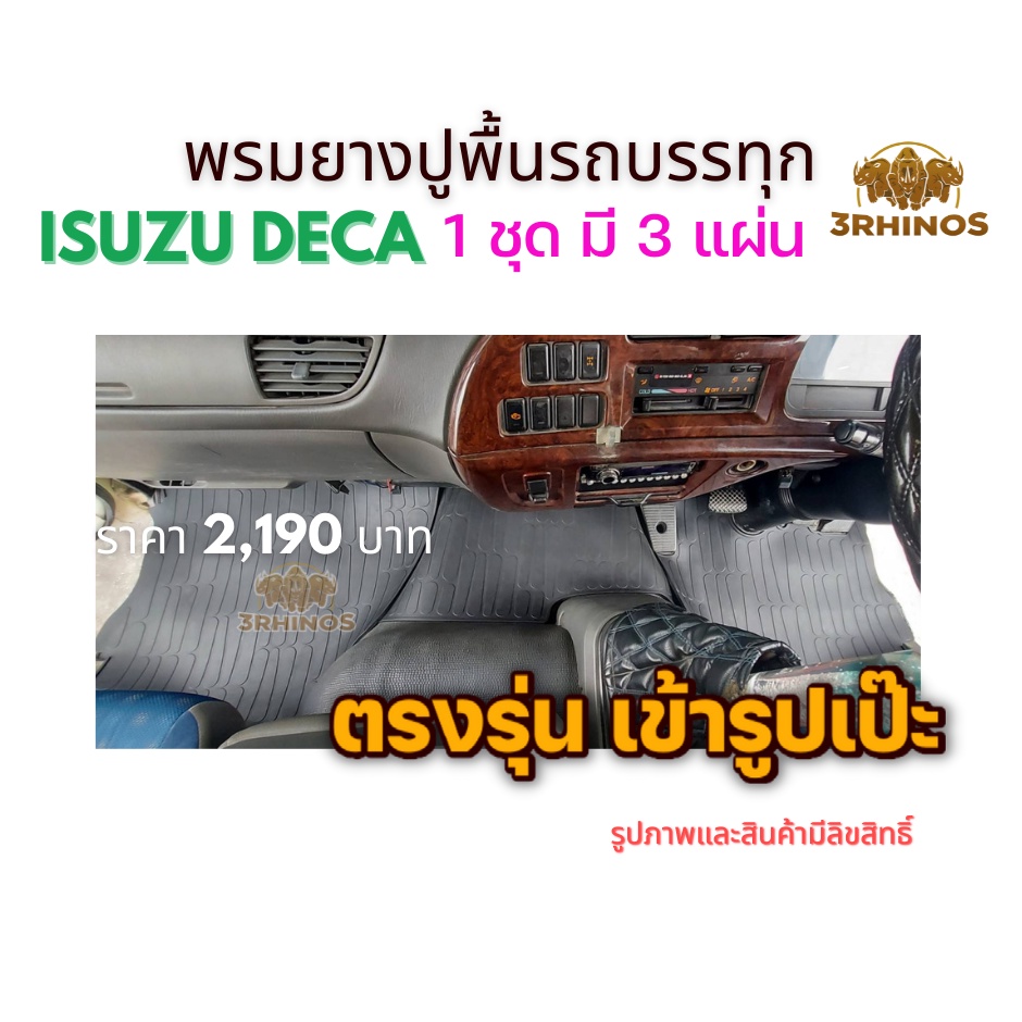 พรมยางปูพื้นรถบรรทุกอีซูซุDECA