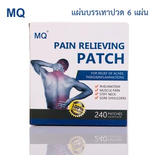 MQ - Pain relieving Patch แผ่นแปะแก้ปวดเมื่อย แผ่นพลาสเตอร์  (6 แผ่น)