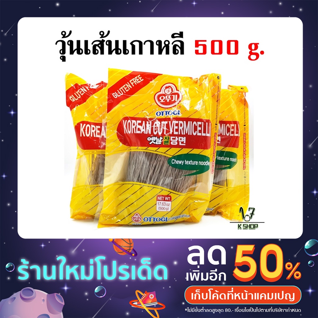 วุ้นเส้นเกาหลี โอโตกิ เส้นดังเมียน 500g KOREA VERMICELLI เส้นเหนียวนุ่ม Ottogi Dangmyun 옛날당면