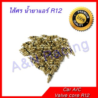 ไส้ศร น้ำยาแอร์ R12 /R22 ใช้ได้ทั้งแอร์บ้าน และแอร์รถ