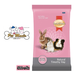 SmartHeart Timothy Hay 500 G สมาร์ทฮาร์ท หญ้าทิโมธี อาหารกระต่าย สัตว์ฟันแทะ 8RTH/500