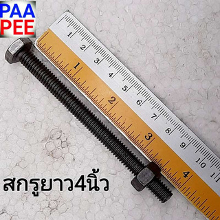 สกรู screw nut สกรู3/8นิ้ว สกรู3หุน สกรูเบอร์17xยาวมีให้กดเลือก1ถึง4นิ้ว ราคาชุดละ1กิโลกรัม