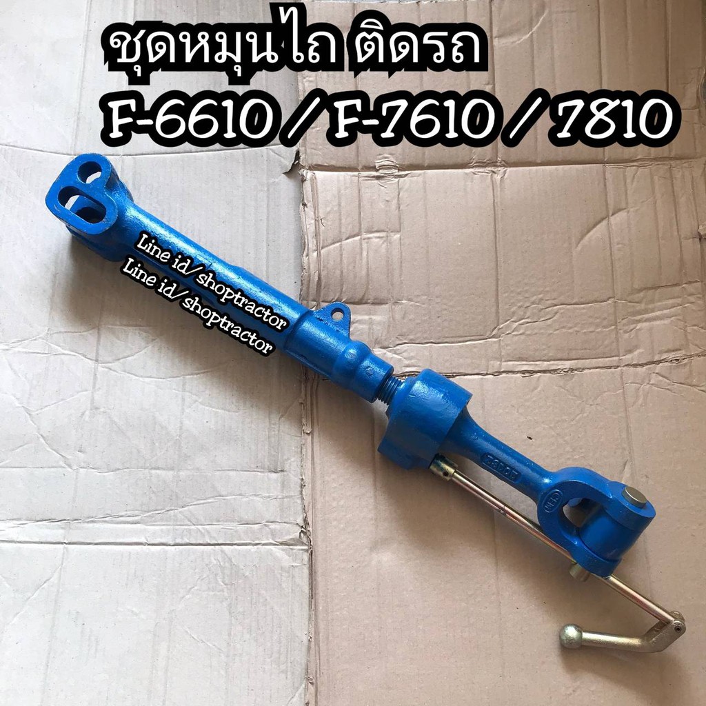 ชุดหมุนไถ รถไถฟอร์ด F-6610/F-7610/F-7810 FORD New Holland. นิวฮอลแลนด์ แขนปรับข้างขวา แขนตั้งข้างขวา
