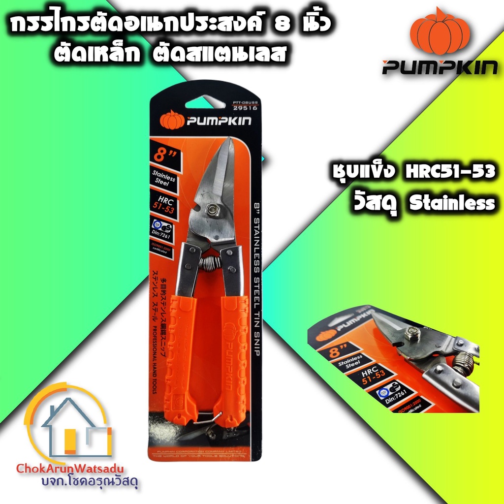 Pumpkin กรรไกรตัดเหล็ก อเนกประสงค์ ปากเฉียง พัมคิน สแตนเลส ซีลาย [29516]