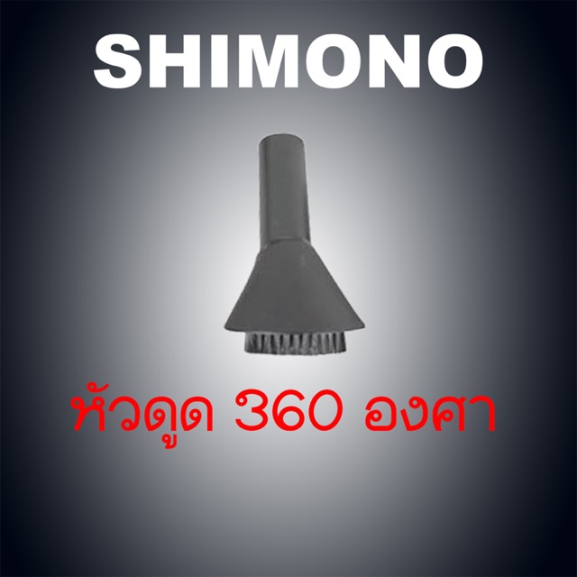 อะไหล่เครื่องดูดฝุ่น shimono แปรงกลม360อาศา