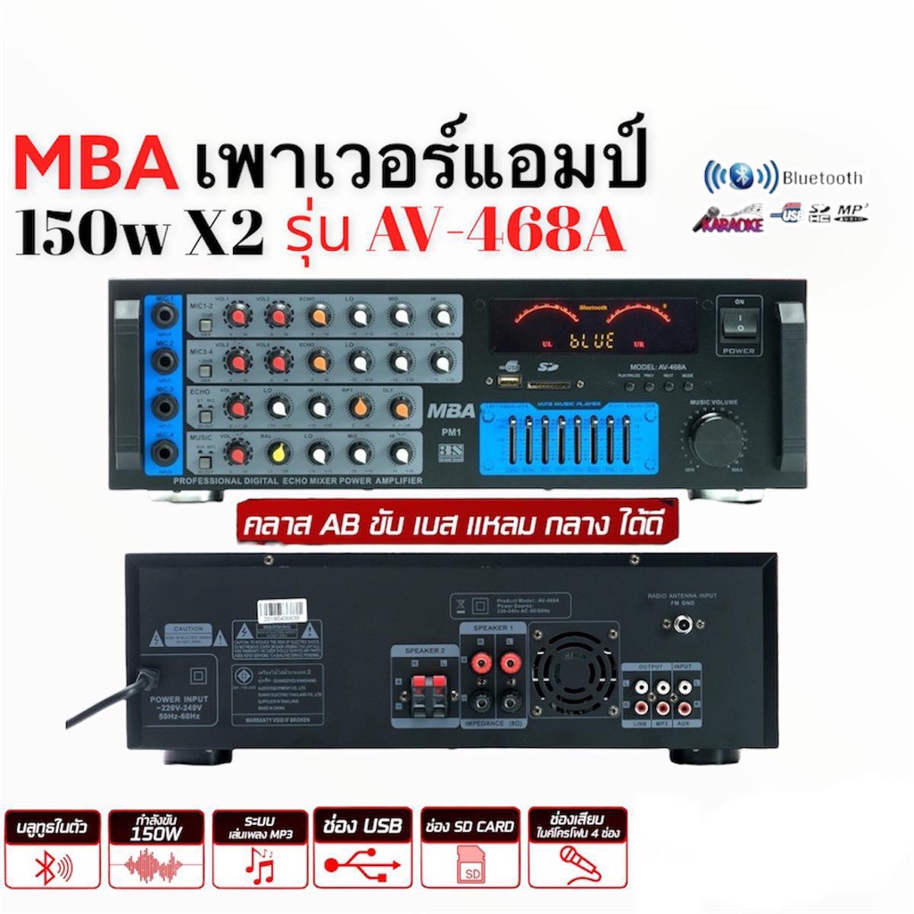 เพาเวอร์แอมป์ MBA รุ่น AV-468A (PM1)