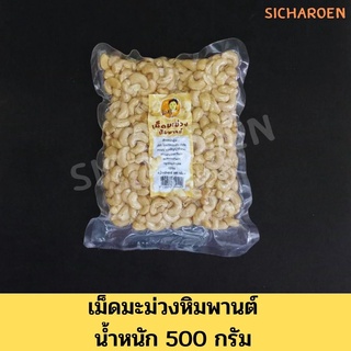 🔥เม็ดมะม่วงหิมพานต์🔥 500g (Raw Cashew Nuts)ไซส์จัมโบ้ เต็มเม็ดB ซีก ท่อน แพคสูญญากาศ