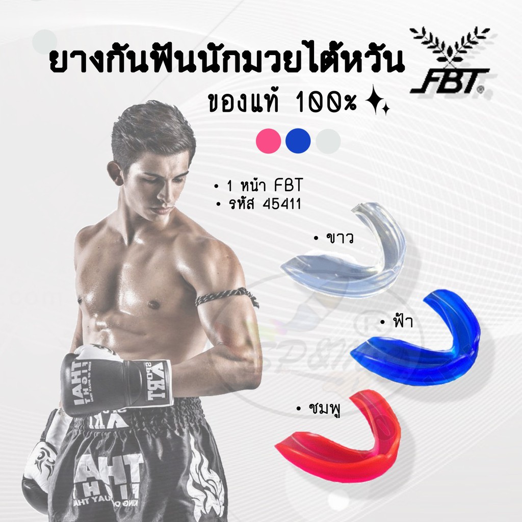 ฟันยาง ยางกันฟันไต้หวัน สำหรับนักมวย เทควันโด FBT
