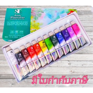 ชุดสีน้ำ Artists หลอดเงา ST 12 สี ( กล่องเขียว )