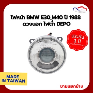 ไฟหน้า BMW E30,M40 ปี 1988 ดวงนอก ไฟต่ำ DEPO (ขายแยกข้าง)