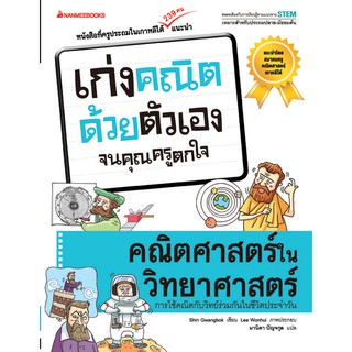 คณิตศาสตร์ในวิทยาศาสตร์ ... ชุด เก่งคณิตด้วยตนเองจนคุณครูตกใจ