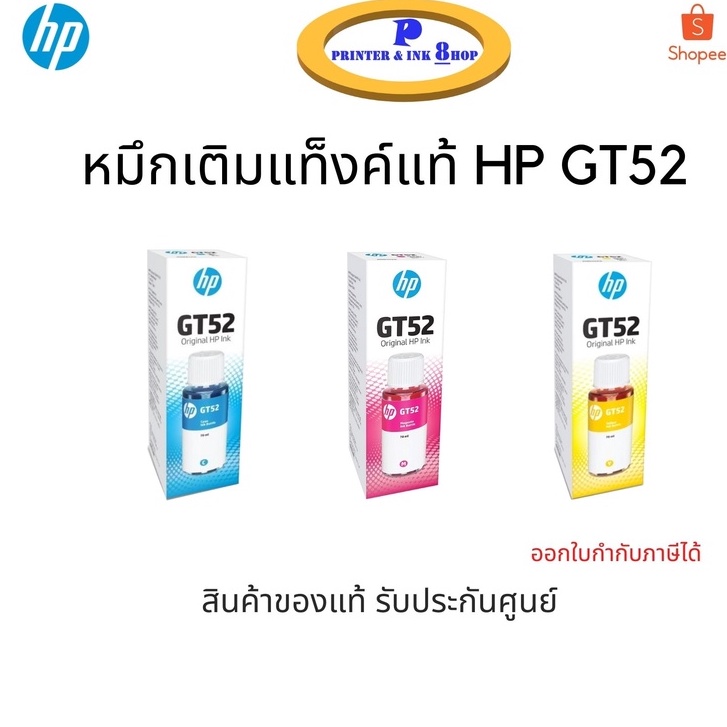หมึกเติมอิ้งค์แท็งก์ HP GT52 C / M/ Y (ราคา 239 บาท / สี / กล่อง)ของแท้ แบบมีกล่อง สินค้ารับประกันศูนย์