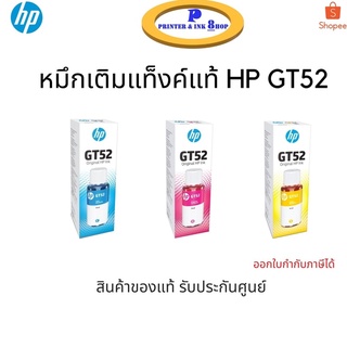 หมึกเติมอิ้งค์แท็งก์ HP GT52 C / M/ Y (ราคา 230บาท / สี / กล่อง)ของแท้ แบบมีกล่อง สินค้ารับประกันศูนย์