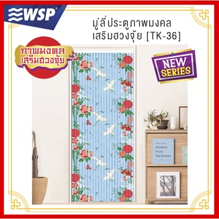 WSP มู่ลี่ มู่ลี่ประตู มู่ลี่ตกแต่ง มู่ลี่ประตูพิมพ์ลายเต็มผืน 80x200 cm.TK-36/B-25