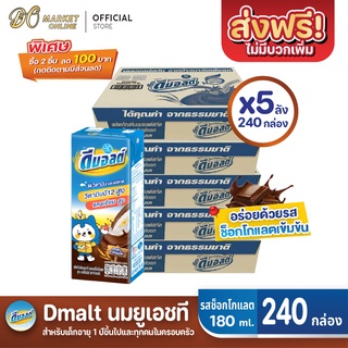 [ส่งฟรี X 5 ลัง] ดีมอลต์ นมยูเอชที รสมอลต์ช็อกโกแลต สูตรมอลต์พลัส  UHT ขนาด180มล. (ยกลัง 5 : รวม 240 กล่อง)