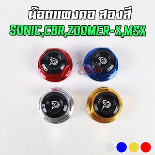 น๊อตแผงคอ CNC 2 สี HONDA SONIC, CBR150-650, ZOOMER-X, MSX PIRANHA (ปิรันย่า)