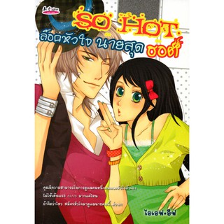 หนังสือเรื่อง  So Hot ล็อคหัวใจ นายสุด ฮอต (185)