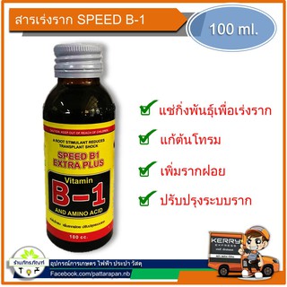 B1 น้ำยาแช่กิ่งพันธ์สำหรับเร่งรากพืช 100 cc