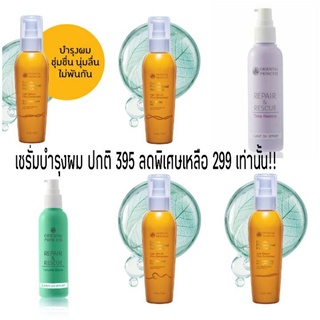 Hair serum เซรั่มบำรุงผม ORIENTAL PRINCESS ในราคาพิเศษเพียง 299 จากราคาปกติ 395 บาท