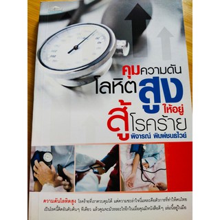 หนังสือ เกี่ยวกับการดูแลสุขภาพ คุมความดันโลหิตสูงให้อยู่สู้โรคร้าย