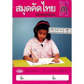 คัดไทย สมบูรณ์แบบ เสนีย์ วิลาวรรณ ป.3 วพ. /45.-/002053103000025