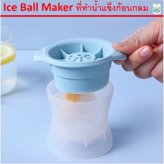 ที่ทำน้ำแข็งก้อนกลม พิมพ์น้ำแข็ง แม่พิมพ์น้ำแข็งก้อนกลม ที่ทำน้ำแข็ง Iced ball maker ถาดน้ำแข็ง แม่พิมพ์น้ำแข็ง น้ำแข็ง