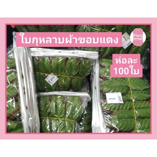 ใบกุหลาบผ้า เบอร์ 1/2/3/4/5/6/7/8/9 จำนวน 100 ใบ