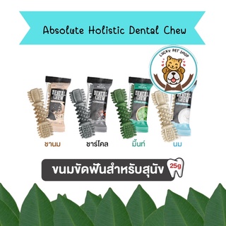 ใหม่ ขนมขัดฟัน Absolute Holistic Dental Chew ลดคราบหินปูน สำหนับสุนัข ขนาด 25 g.ซองเล็ก