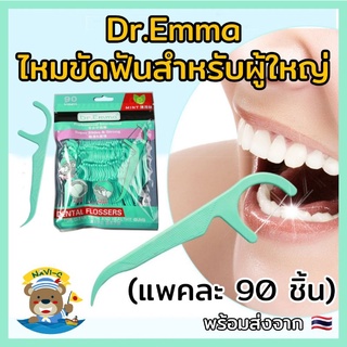 [พร้อมส่งจากไทย 🇹🇭 รีวิว 5.0 🌟] ไหมขัดฟันสำหรับผู้ใหญ่ Dr.Emma ซองละ 90 ชิ้น Dental Floss