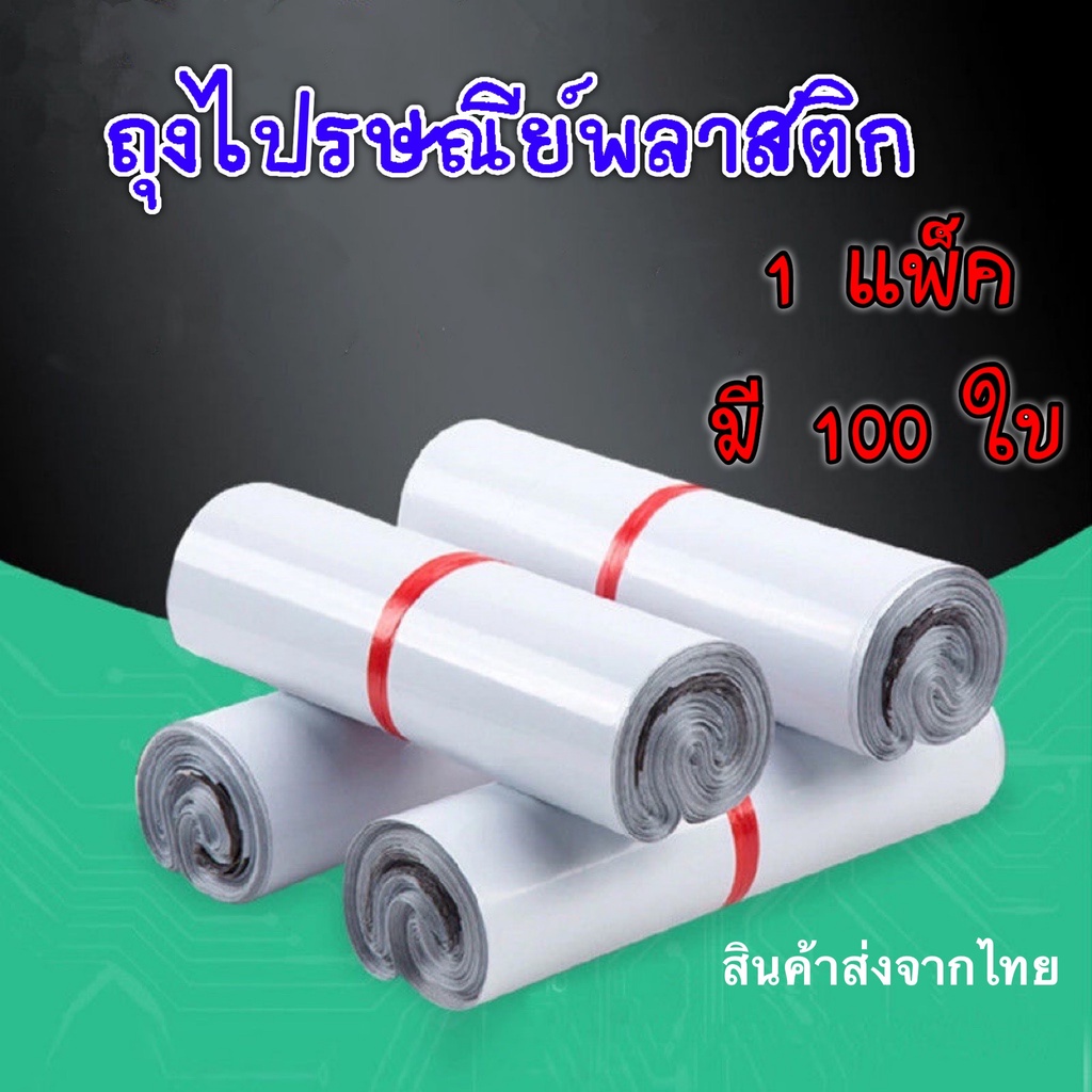 (ขนาด32x45-60x80cm)ถุงไปรษณีย์พลาสติก ถุงไปรษณีย์ ซองไปรษณ์ย์ ซองพัสดุ ซองพลาสติกกันน้ำ มีหลากหลายขนาด 1แพ็คมี100ใบ