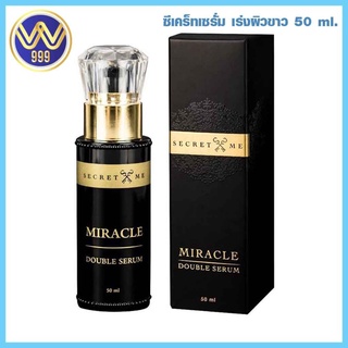 เซรั่มซีเคร็ท ผิวขาว Secret Me Miracle Double Serum 50 ml. ซีเคร็ทมี