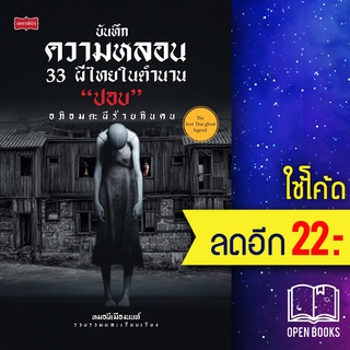 บันทึกความหลอน 33 ผีไทยในตำนาน "ปอบ" | เพชรพินิจ หมอผีเมืองนนท์