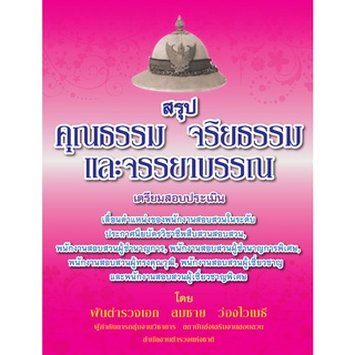 สรุปคุณธรรม จริยธรรม และจรรยาบรรณ เตรียมสอบประเมินพนักงานสอบสวน