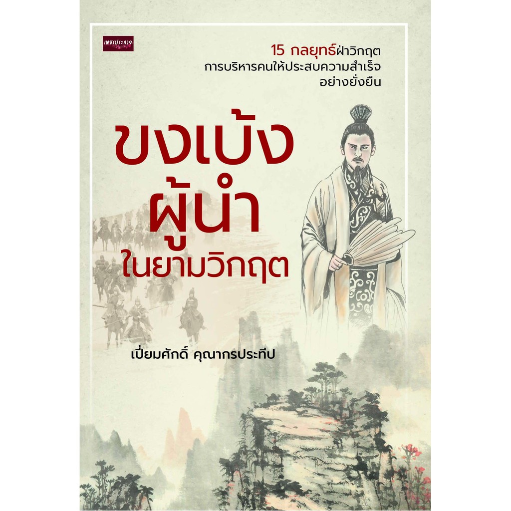 PAILIN หนังสือ "ขงเบ้งผู้นำในยามวิกฤต"