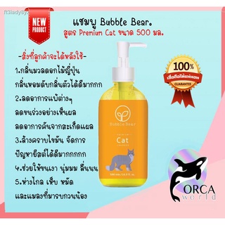 BubbleBear Shampoo บับเบิ้ลแบร์ แชมพูแมว สูตร Premium Cat แชมพูอาบน้ำสำหรับแมว ทำจากออแกนนิค 100% Bubble Bear ขนาด 500 m