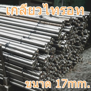 เกลียวไทรอท 17mm. ยาว 1เมตร เกลียวหมุนเร็ว tierod