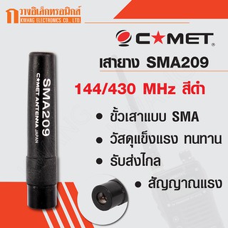 COMET เสายาง เสาวิทยุสื่อสาร SMA209 ความถี่ 144/430 MHz สีดำ