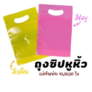 ถุงซิปแบบมีหูหิ้ว ขนาด 6*9 นิ้ว แบ่งขาย 10,30,50 ใบ สินค้าพร้อมส่ง