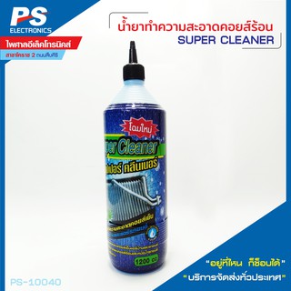 น้ำยาทำความสะอาดคอยล์แอร์ SUPER Cleaner 1200 CC แอร์บ้าน แอร์รถยนต์ ยกลัง 12 ขวด