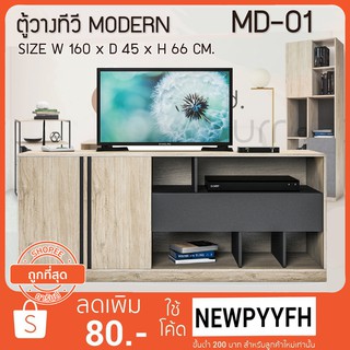 FW ตู้วางทีวี โต๊ะวางทีวี MD-01 ตู้ไซด์บอร์ด 160 CM. ตู้วางทีวีขนาดใหญ่ ผิวเมลามีน ขนาด 160 × 45× 66 cm.