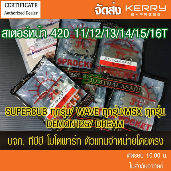 สเตอร์หน้า 420  WAVE ทุกรุ่น, SUPERCUB, MSX,DEMON125  จำนวนฟันเลือกด้านใน (พระอาทิตย์)