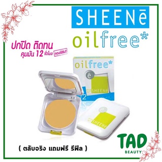 (ตลับจริงแถมรีฟิล) แป้งชีเน่ ออยล์ฟรี SHEENE OIL FREE CAKE POWDER SPF 25 PA++ คุมมันนาน 12 ชั่วโมง (ปริมาณ 8 กรัม)