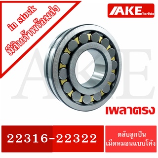 22316 22317 22318 22319 22322 ตลับลูกปืนเม็ดหมอนแบบโค้ง เพลาตรง (SPHERICAL ROLLER BEARINGS) โดย AKE