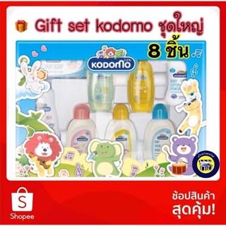 🌹ชุดใหญ่ Kodomo ชุดของขวัญ โคโดโม gift set 8 ชิ้น