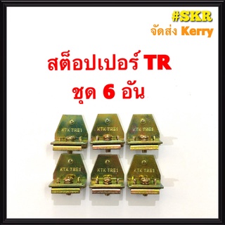 สต็อปเปอร์ TRE-1 ใช้งานคู่กับ รางอลูมิเนียมตัวC เทอร์มินอล TR STOPPER (ชุดละ 6 อัน)