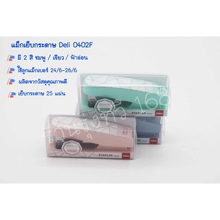 แม็กเย็บกระดาษ Deli 0402F ลายหินอ่อนสีพาสเทล (อัน)