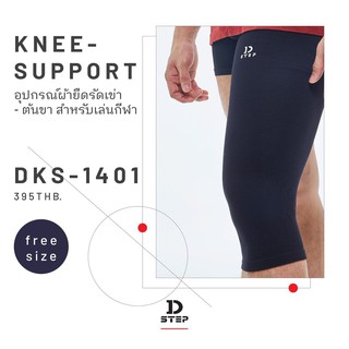 Dstep(ดีสเต็ป)DKS-1401 Knee support อุปกรณ์ผ้าผืดรัดเข่า รัดต้นขา สำหรับเล่นกีฬา สีดำ 1 แพ็คมี 1 ชิ้น ขนาดฟรีไซส์